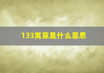 133寓意是什么意思