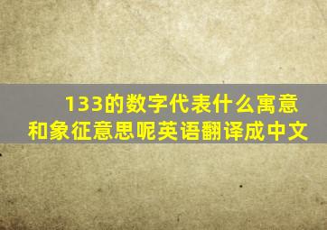 133的数字代表什么寓意和象征意思呢英语翻译成中文