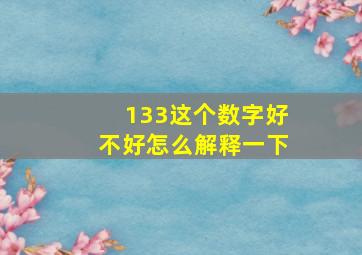 133这个数字好不好怎么解释一下