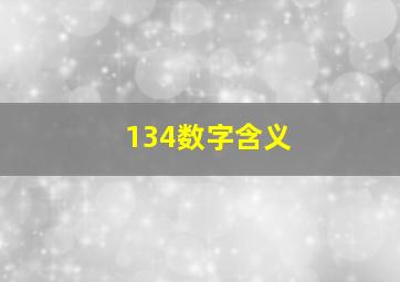 134数字含义