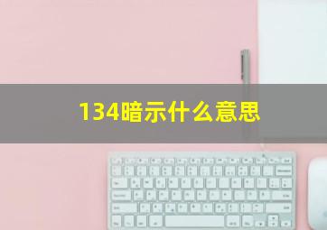 134暗示什么意思