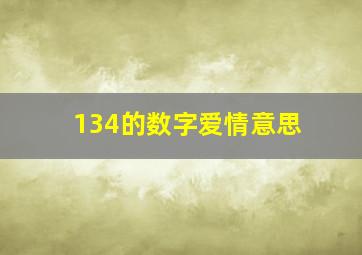 134的数字爱情意思