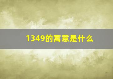 1349的寓意是什么