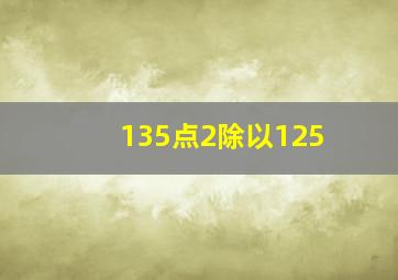 135点2除以125