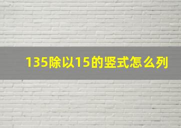 135除以15的竖式怎么列