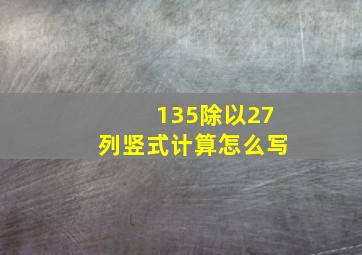 135除以27列竖式计算怎么写