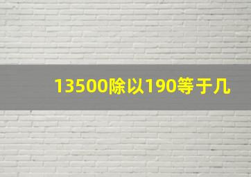 13500除以190等于几