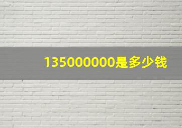 135000000是多少钱