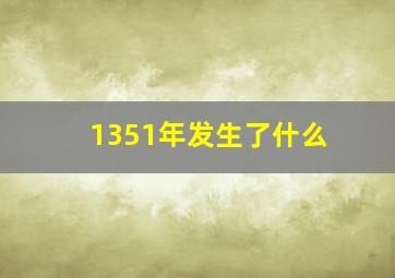 1351年发生了什么