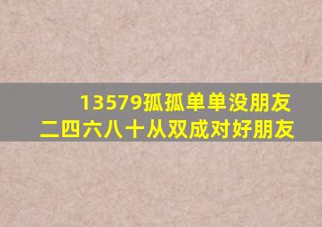 13579孤孤单单没朋友二四六八十从双成对好朋友