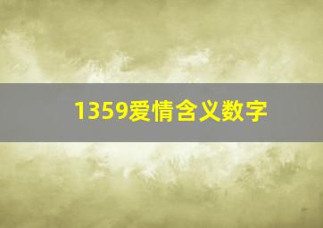 1359爱情含义数字