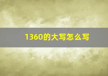 1360的大写怎么写