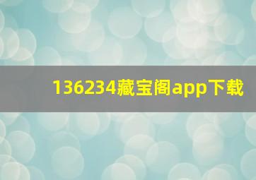 136234藏宝阁app下载