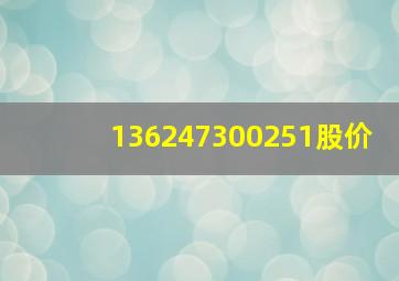 136247300251股价