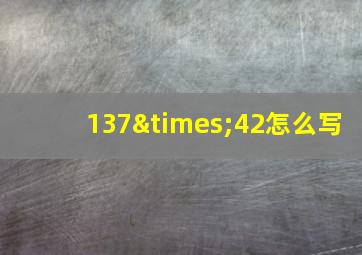 137×42怎么写