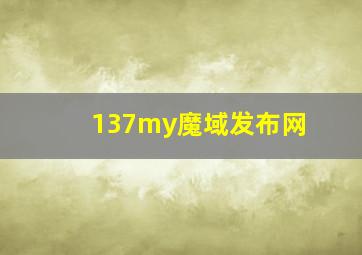 137my魔域发布网