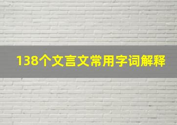 138个文言文常用字词解释