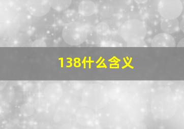 138什么含义