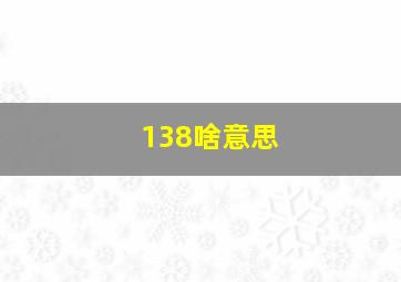 138啥意思