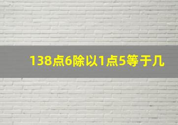 138点6除以1点5等于几