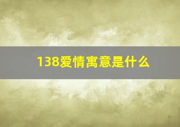 138爱情寓意是什么