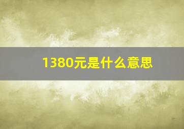 1380元是什么意思