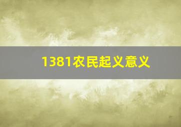 1381农民起义意义