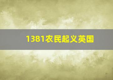 1381农民起义英国