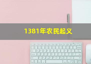 1381年农民起义