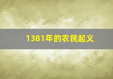 1381年的农民起义