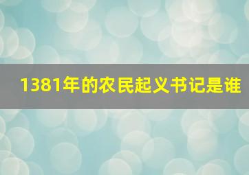 1381年的农民起义书记是谁