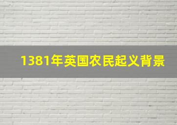 1381年英国农民起义背景