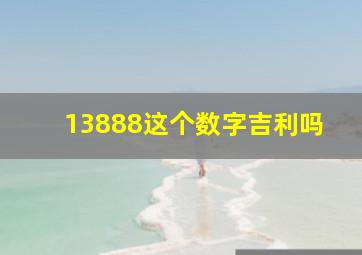 13888这个数字吉利吗