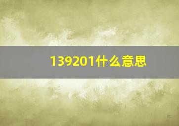 139201什么意思