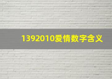 1392010爱情数字含义