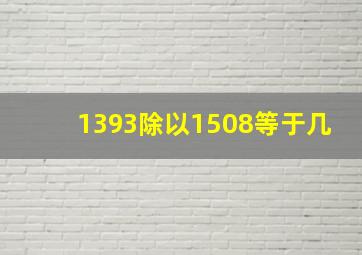 1393除以1508等于几