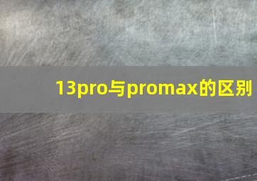 13pro与promax的区别