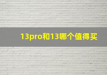 13pro和13哪个值得买