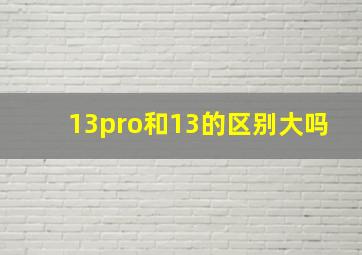 13pro和13的区别大吗