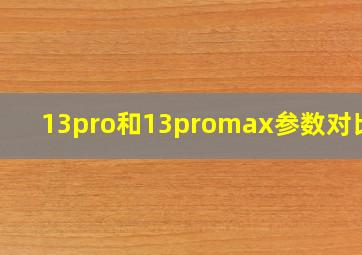 13pro和13promax参数对比表