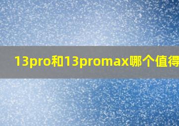 13pro和13promax哪个值得购买