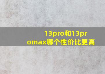 13pro和13promax哪个性价比更高