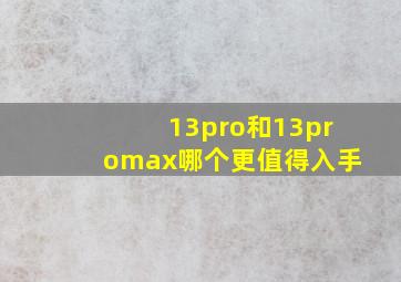 13pro和13promax哪个更值得入手