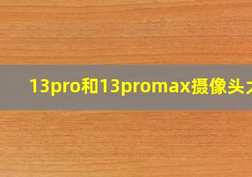 13pro和13promax摄像头大小