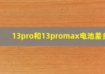 13pro和13promax电池差多少