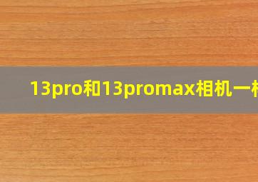 13pro和13promax相机一样吗