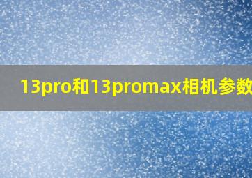 13pro和13promax相机参数配置