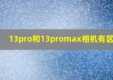 13pro和13promax相机有区别吗