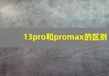 13pro和promax的区别