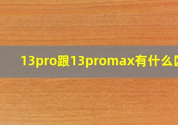 13pro跟13promax有什么区别